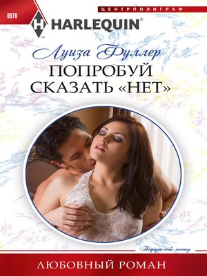 cover image of Попробуй сказать «нет»
